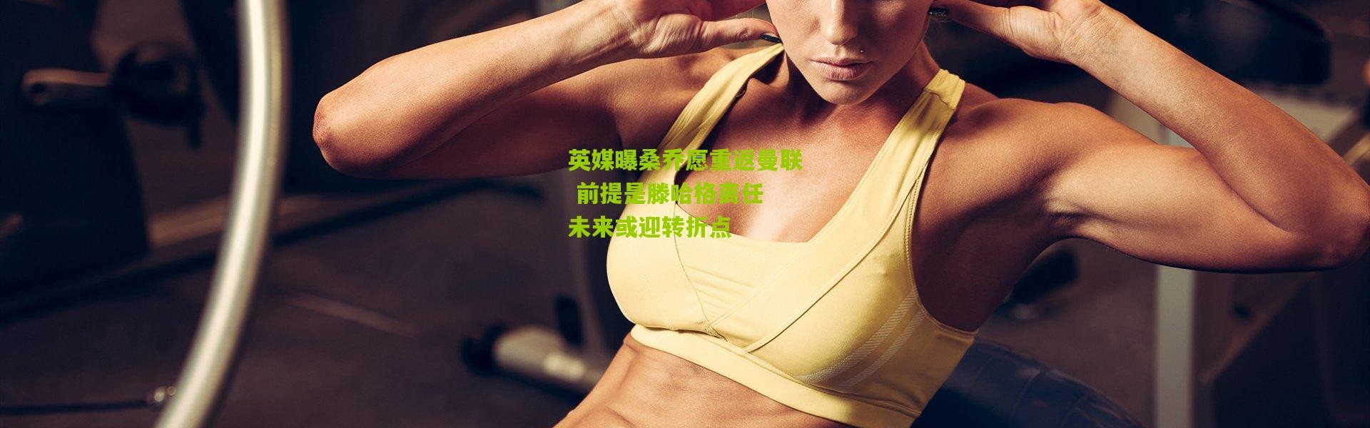 英媒曝桑乔愿重返曼联 前提是滕哈格离任 未来或迎转折点