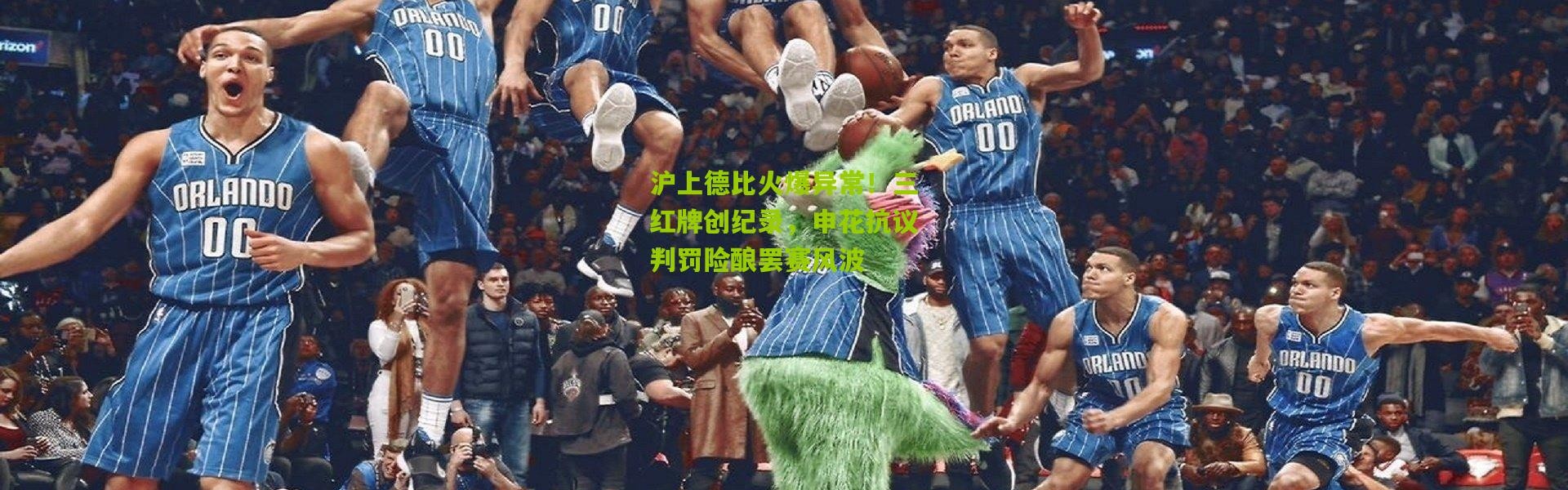 沪上德比火爆异常！三红牌创纪录，申花抗议判罚险酿罢赛风波