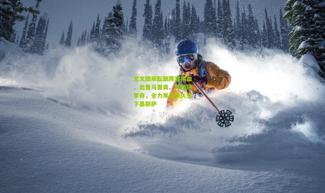 尤文图斯酝酿阵容换血，出售马里奥、外租阿季奇，全力筹资永久签下基耶萨