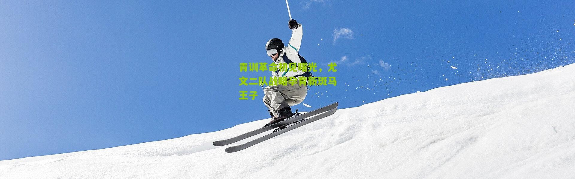 青训革命初见曙光，尤文二队战略孕育新斑马王子