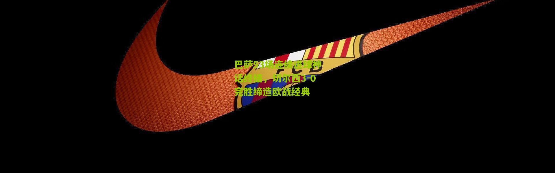 巴萨53场连续进球神话终结，切尔西3-0完胜缔造欧战经典