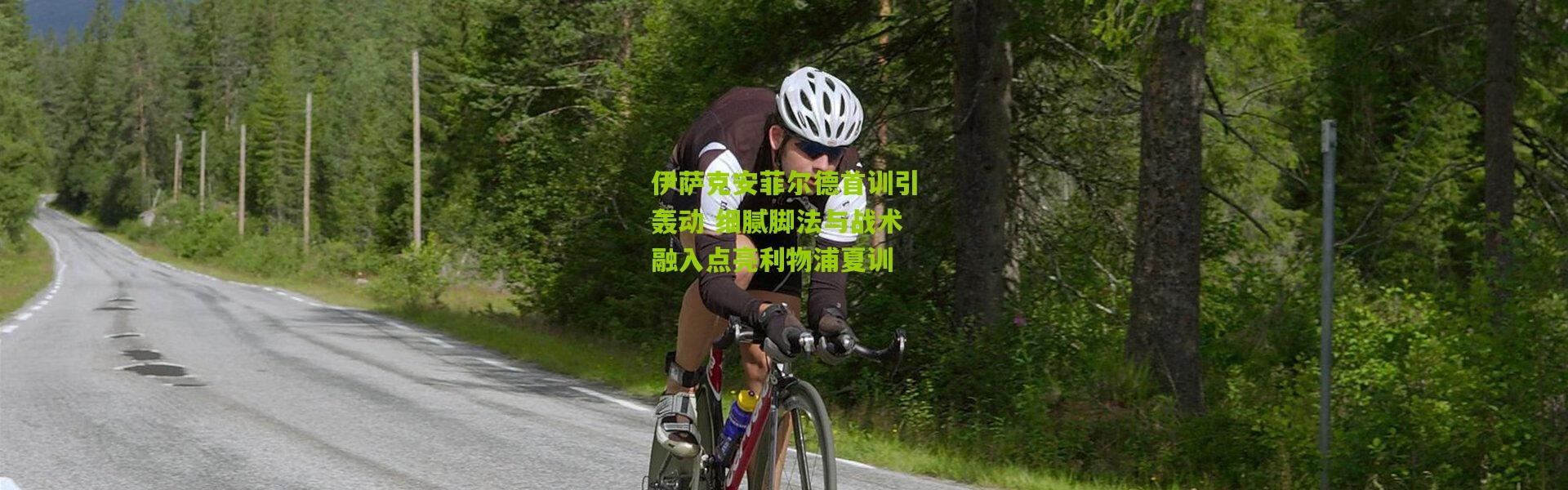 伊萨克安菲尔德首训引轰动 细腻脚法与战术融入点亮利物浦夏训