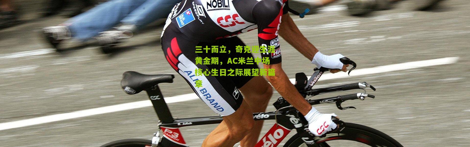 三十而立，奇克迎生涯黄金期，AC米兰中场核心生日之际展望新篇章