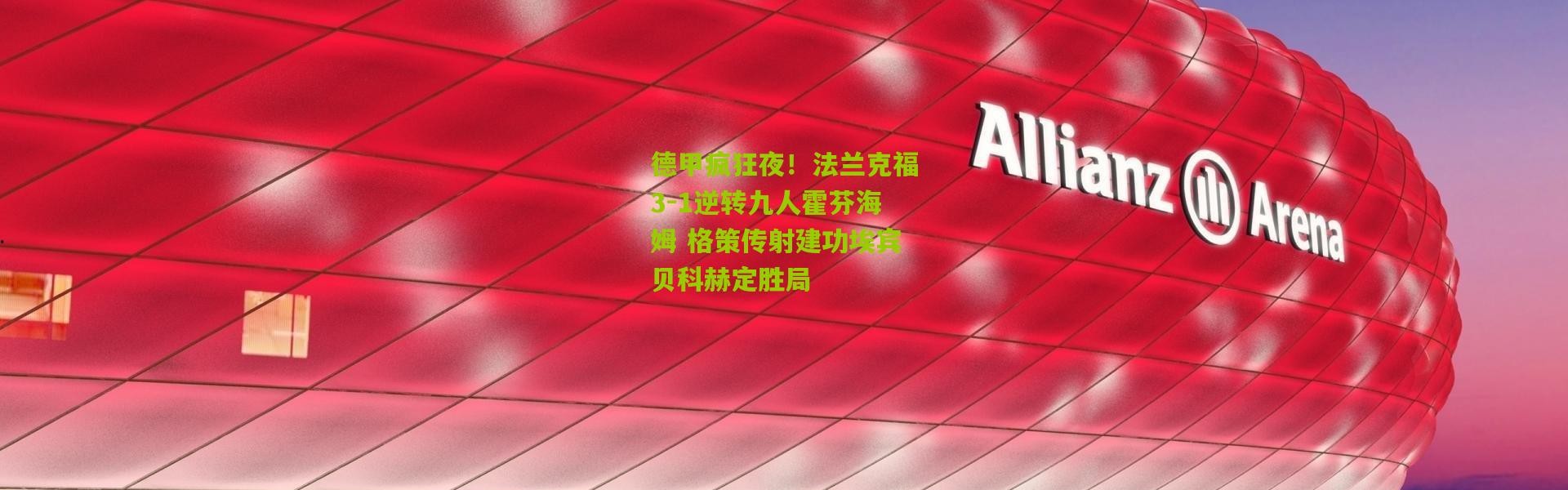 德甲疯狂夜！法兰克福3-1逆转九人霍芬海姆 格策传射建功埃宾贝科赫定胜局