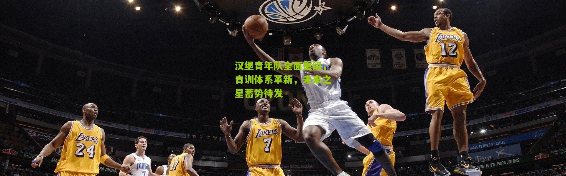 汉堡青年队全面重组，青训体系革新，未来之星蓄势待发