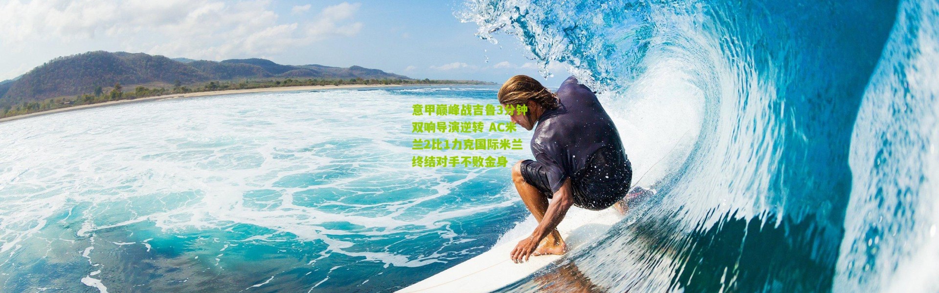 意甲巅峰战吉鲁3分钟双响导演逆转 AC米兰2比1力克国际米兰终结对手不败金身