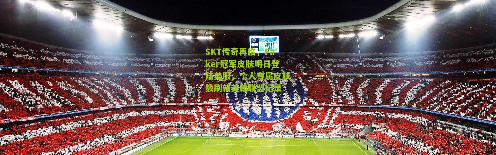 SKT传奇再临，Faker冠军皮肤明日登陆美服，个人专属皮肤数刷新英雄联盟纪录