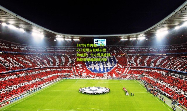 SKT传奇再临，Faker冠军皮肤明日登陆美服，个人专属皮肤数刷新英雄联盟纪录