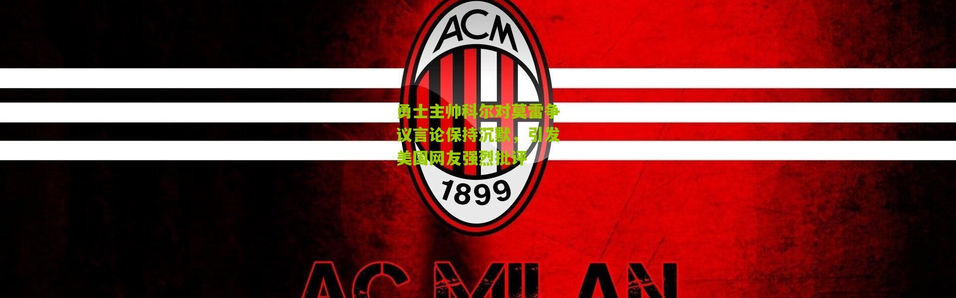 勇士主帅科尔对莫雷争议言论保持沉默，引发美国网友强烈批评