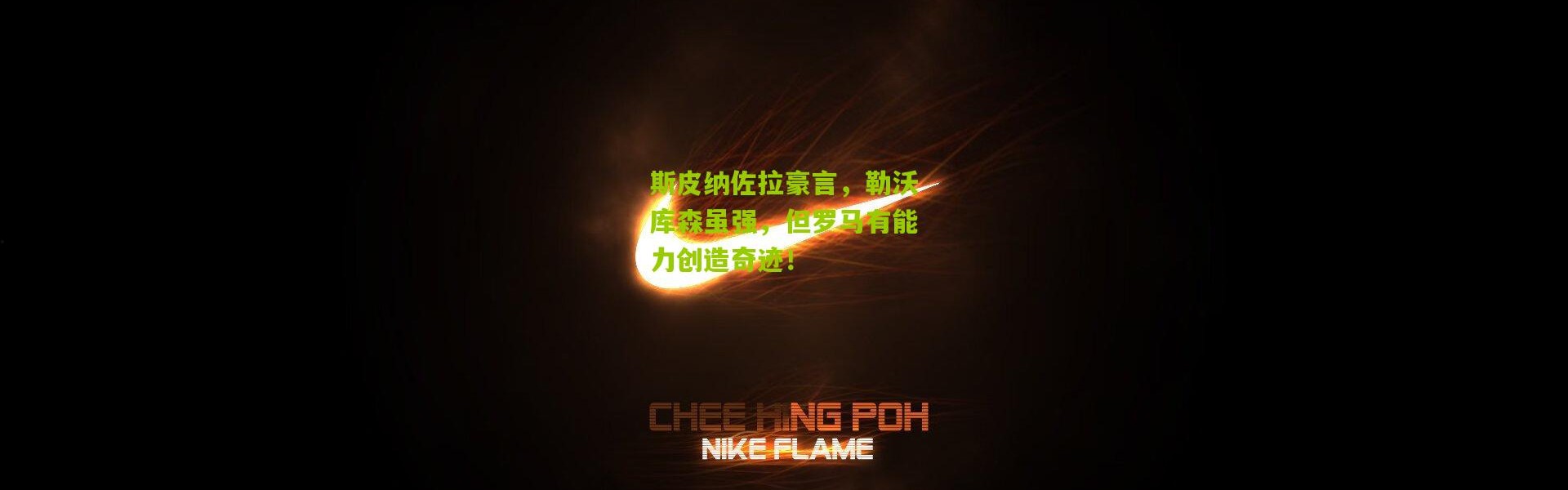 斯皮纳佐拉豪言，勒沃库森虽强，但罗马有能力创造奇迹！