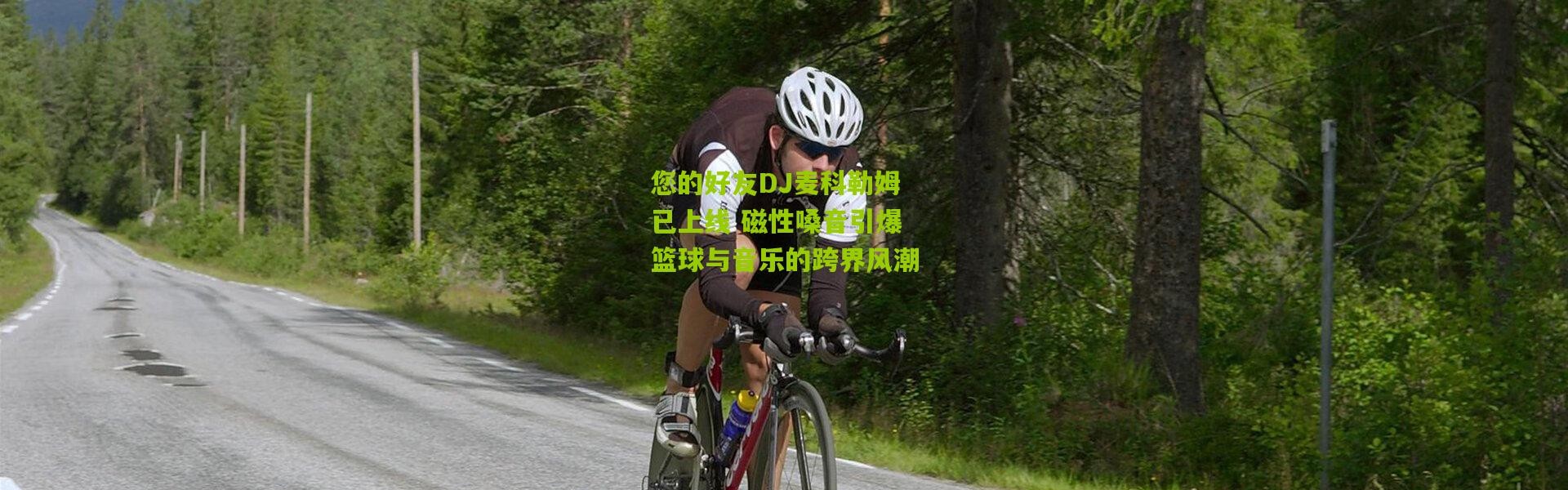 您的好友DJ麦科勒姆已上线 磁性嗓音引爆篮球与音乐的跨界风潮