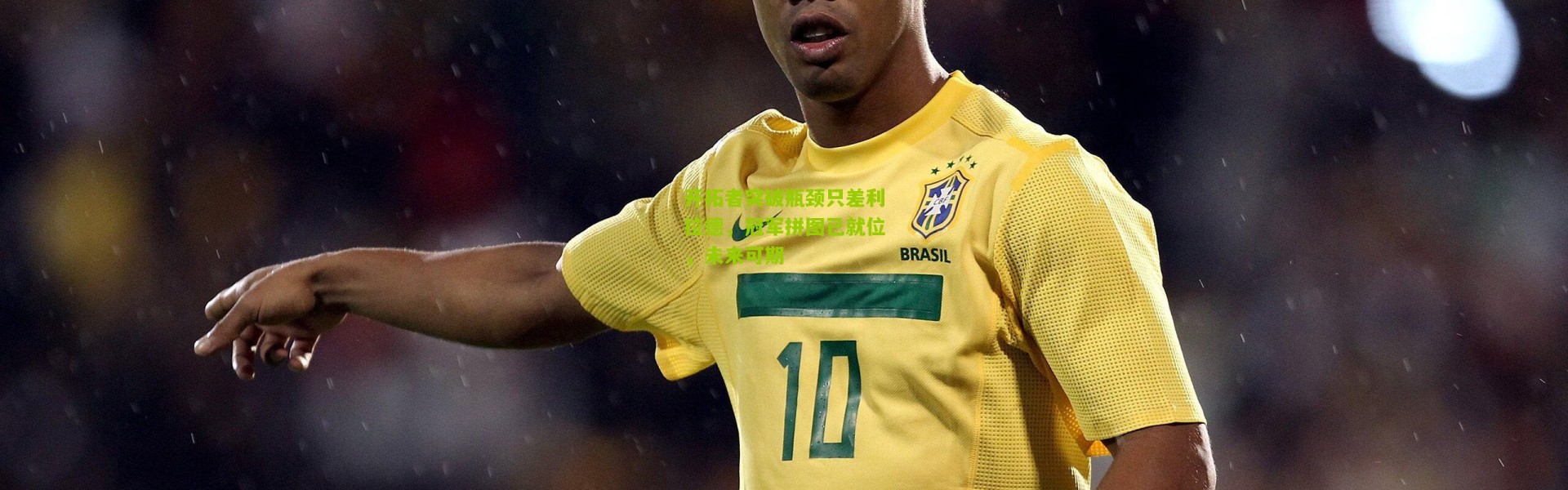 开拓者突破瓶颈只差利拉德，冠军拼图已就位，未来可期