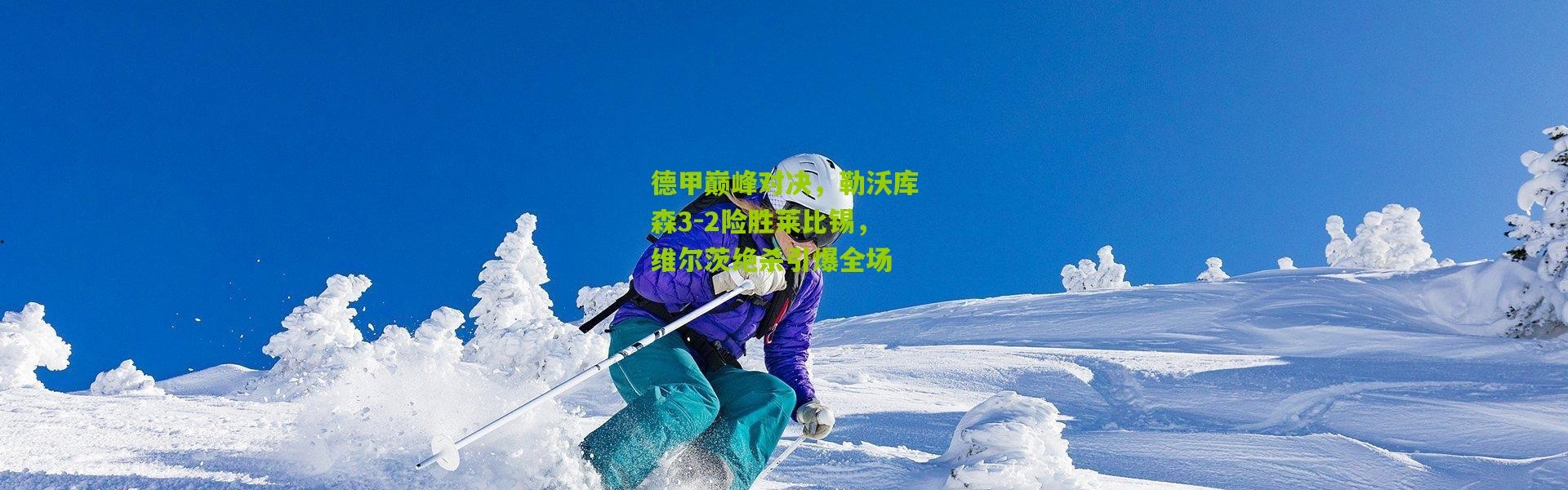 德甲巅峰对决，勒沃库森3-2险胜莱比锡，维尔茨绝杀引爆全场
