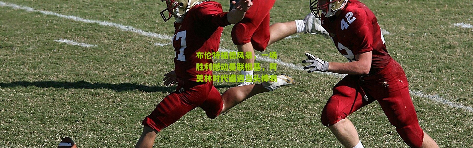 布伦特福德风暴，一场胜利撼动曼联根基，阿莫林时代遭遇当头棒喝