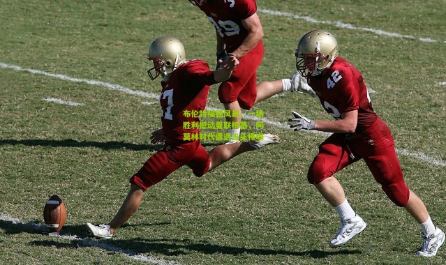 布伦特福德风暴，一场胜利撼动曼联根基，阿莫林时代遭遇当头棒喝