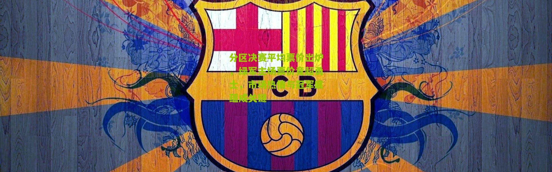 分区决赛平均票价出炉，绿军主场票价竟超勇士，市场热情与冠军底蕴成关键