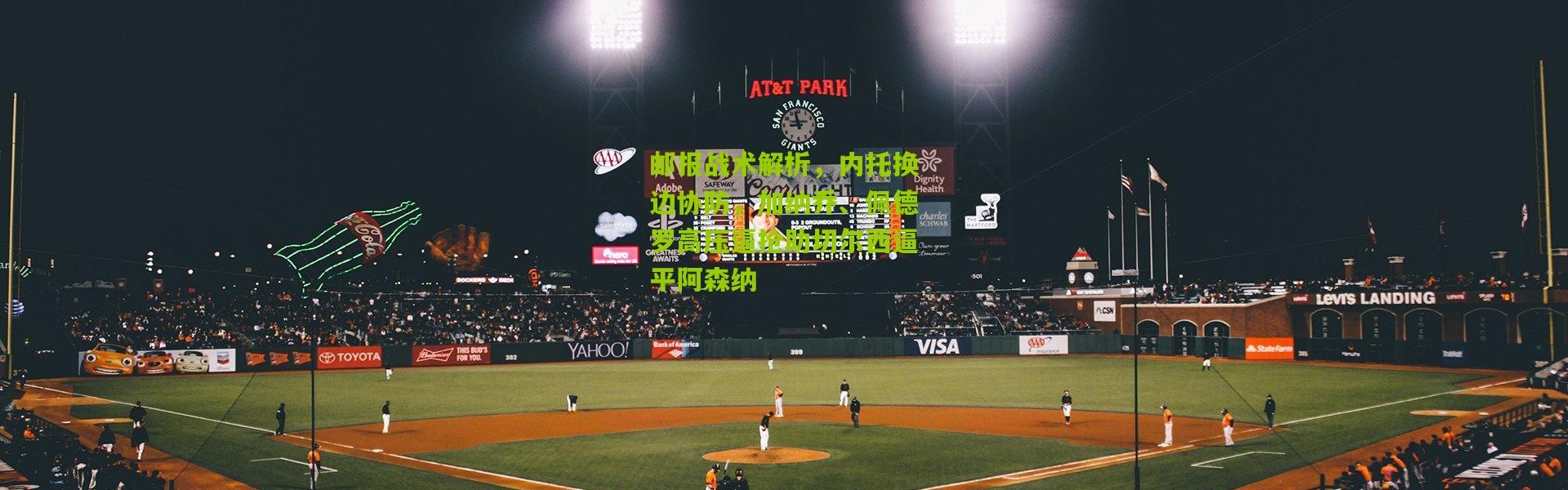 邮报战术解析，内托换边协防，加纳乔、佩德罗高压逼抢助切尔西逼平阿森纳