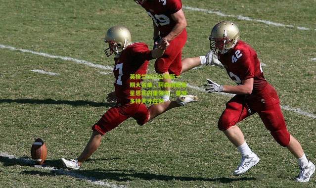 英格兰U21公布新一期大名单，阿森纳超新星恩瓦内里领衔，曼城多特天才在列