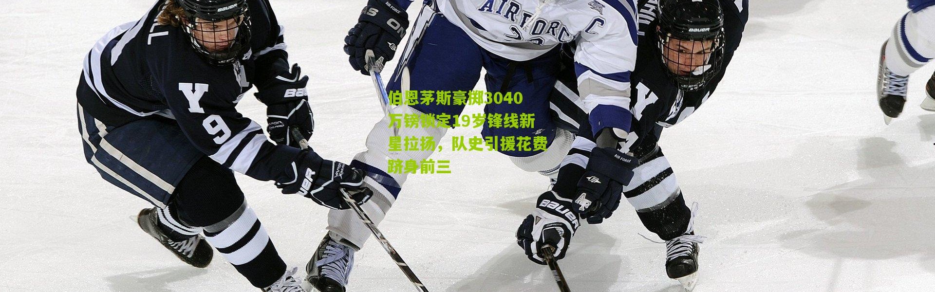 伯恩茅斯豪掷3040万镑锁定19岁锋线新星拉扬，队史引援花费跻身前三