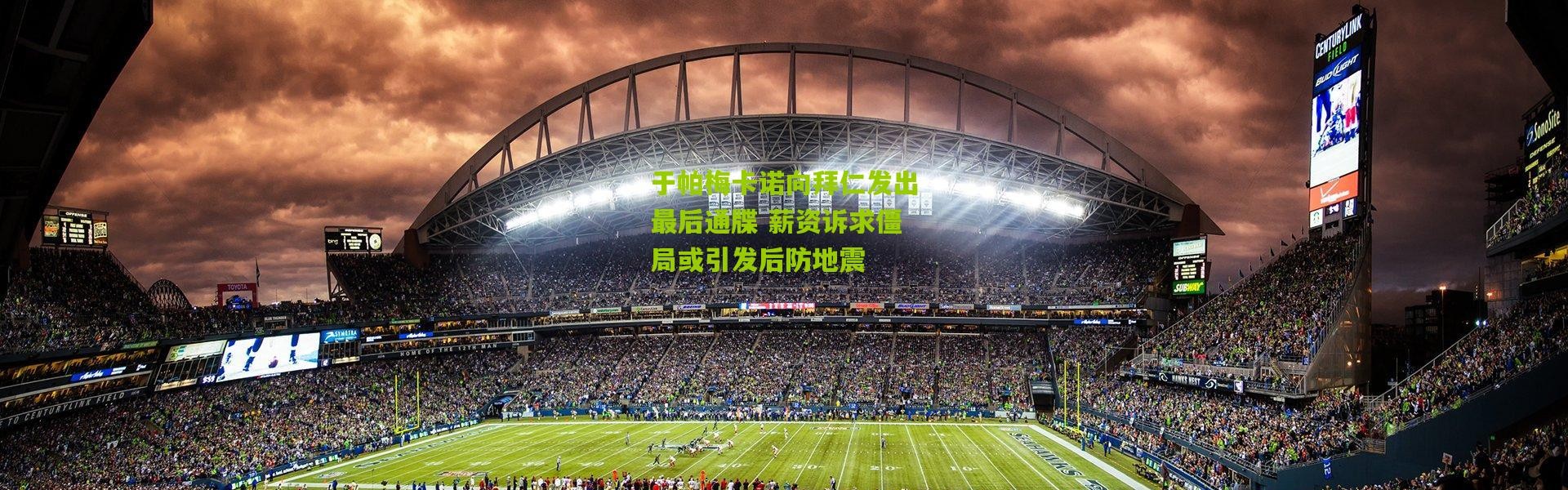 于帕梅卡诺向拜仁发出最后通牒 薪资诉求僵局或引发后防地震