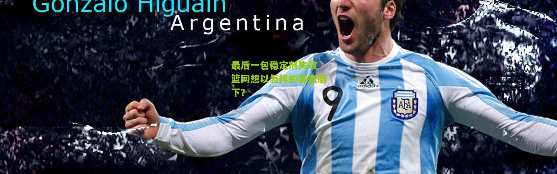 最后一包稳定剂失效 篮网想以怎样的姿态倒下？