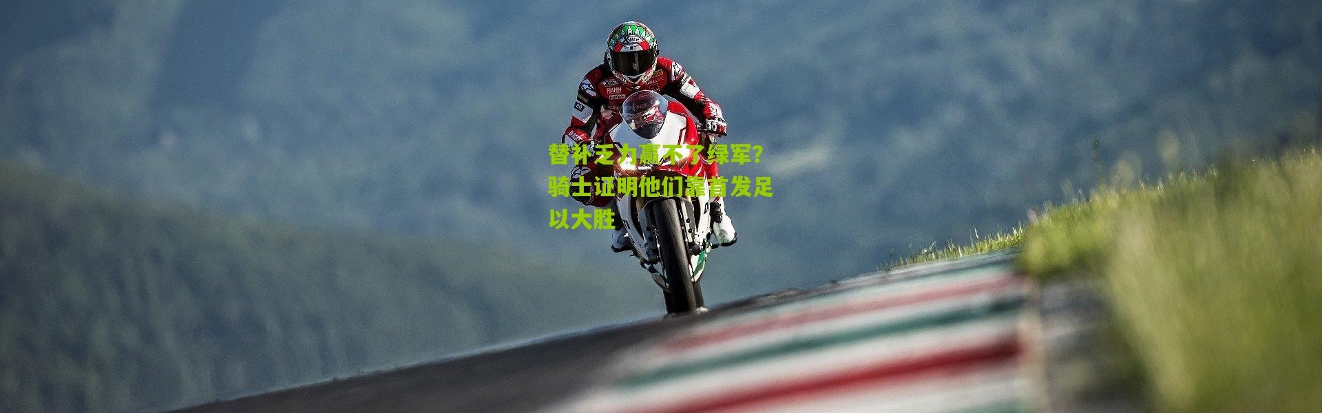 替补乏力赢不了绿军？骑士证明他们靠首发足以大胜