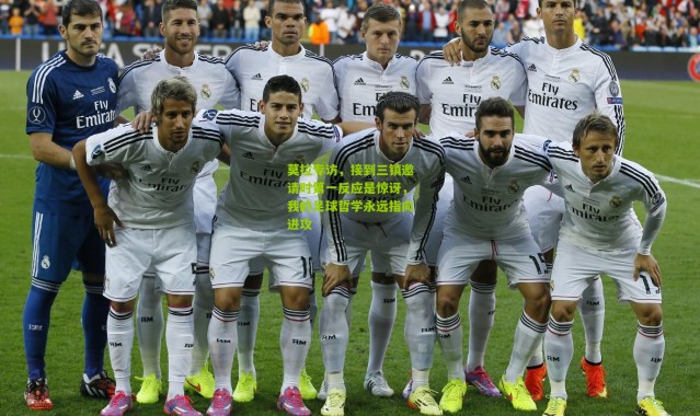 莫拉专访，接到三镇邀请时第一反应是惊讶，我的足球哲学永远指向进攻