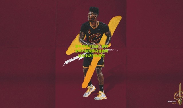 意甲中游卡位战！都灵主场力擒残阵乌迪内斯，延续主场不败魔咒