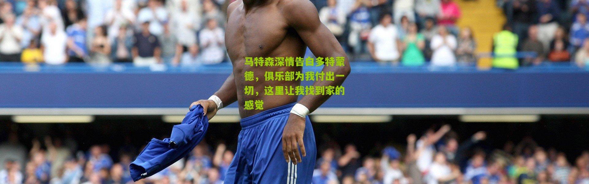马特森深情告白多特蒙德，俱乐部为我付出一切，这里让我找到家的感觉