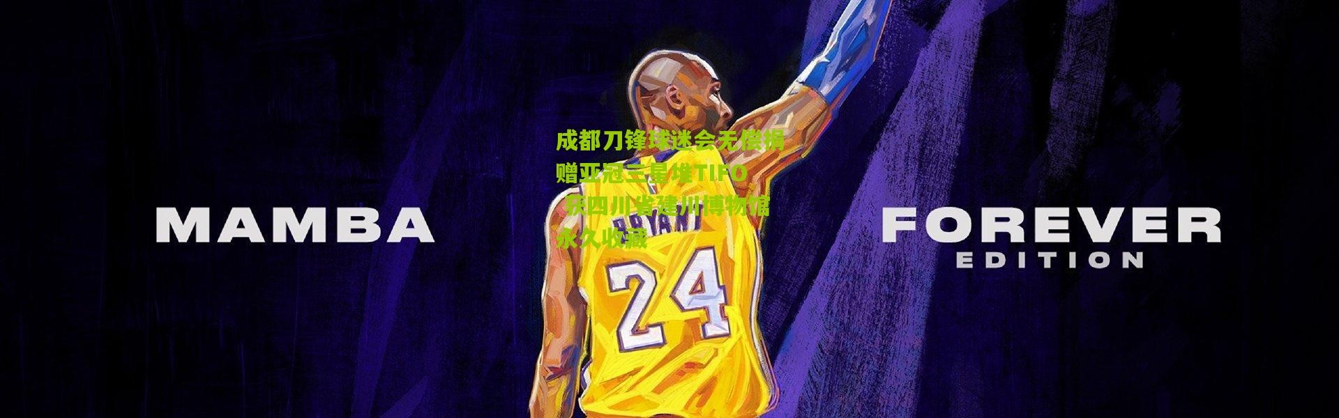 成都刀锋球迷会无偿捐赠亚冠三星堆TIFO 获四川省建川博物馆永久收藏