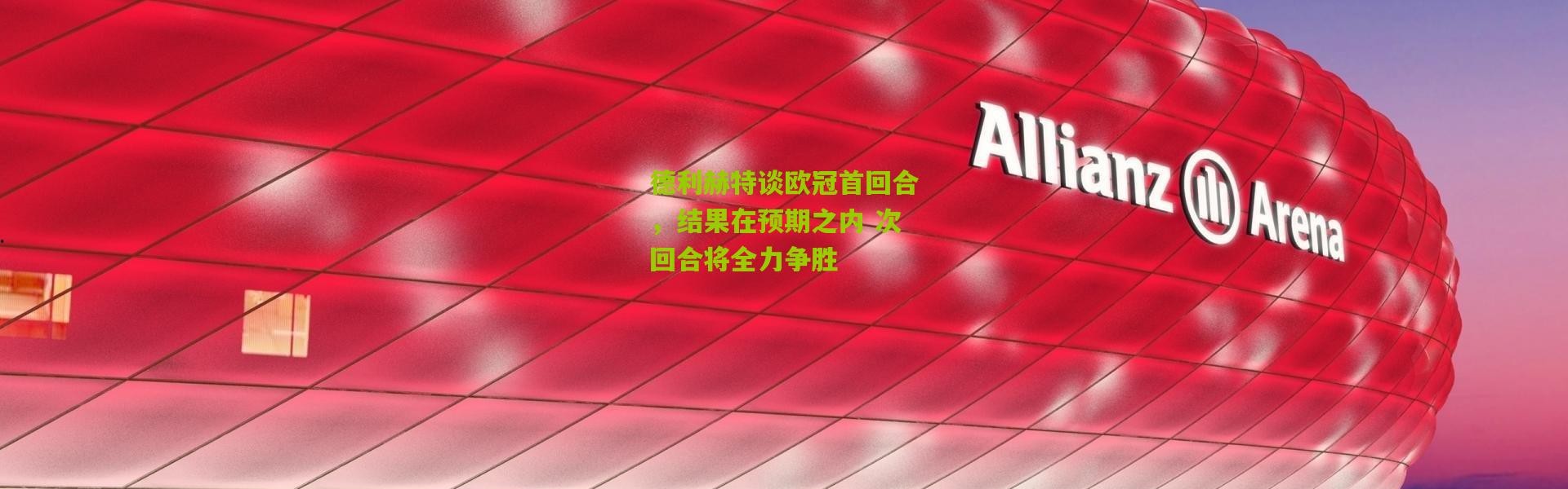 德利赫特谈欧冠首回合，结果在预期之内 次回合将全力争胜