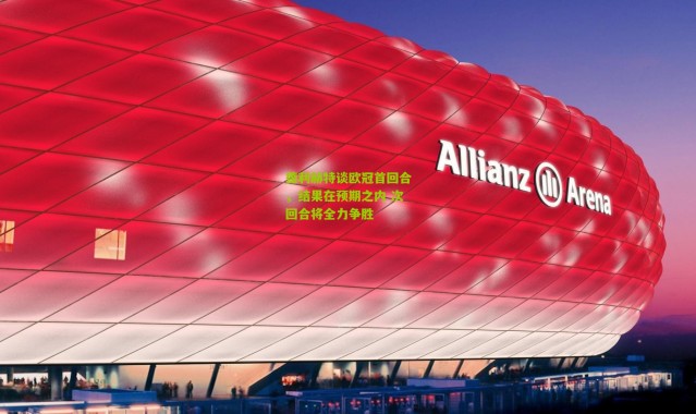 德利赫特谈欧冠首回合,结果在预期之内 次回合将全力争胜