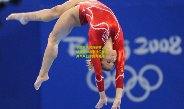 卡塔尔大奖赛前瞻，干燥赛道与凉爽排位赛或成车队战术博弈关键