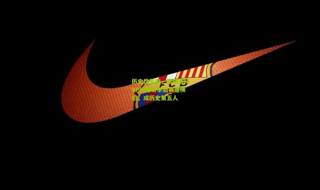 历史性悲剧，常规赛MVP约基奇季后赛遭横扫，成历史第五人