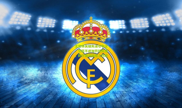 王哲林关键失误引争议，空篮不进加罚球失准，防守漏洞被推上热搜