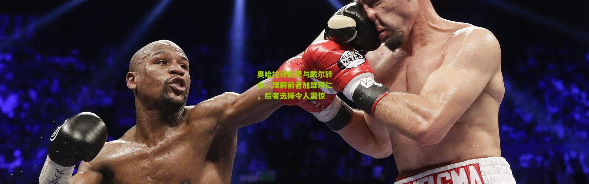 奥哈拉评凯恩与戴尔转会，理解前者加盟拜仁，后者选择令人震惊
