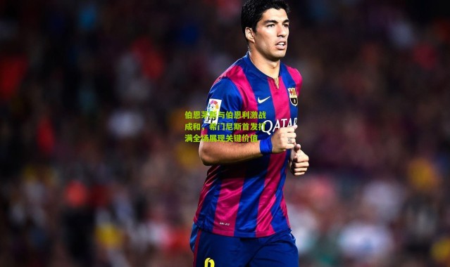 伯恩茅斯与伯恩利激战成和，希门尼斯首发打满全场展现关键价值