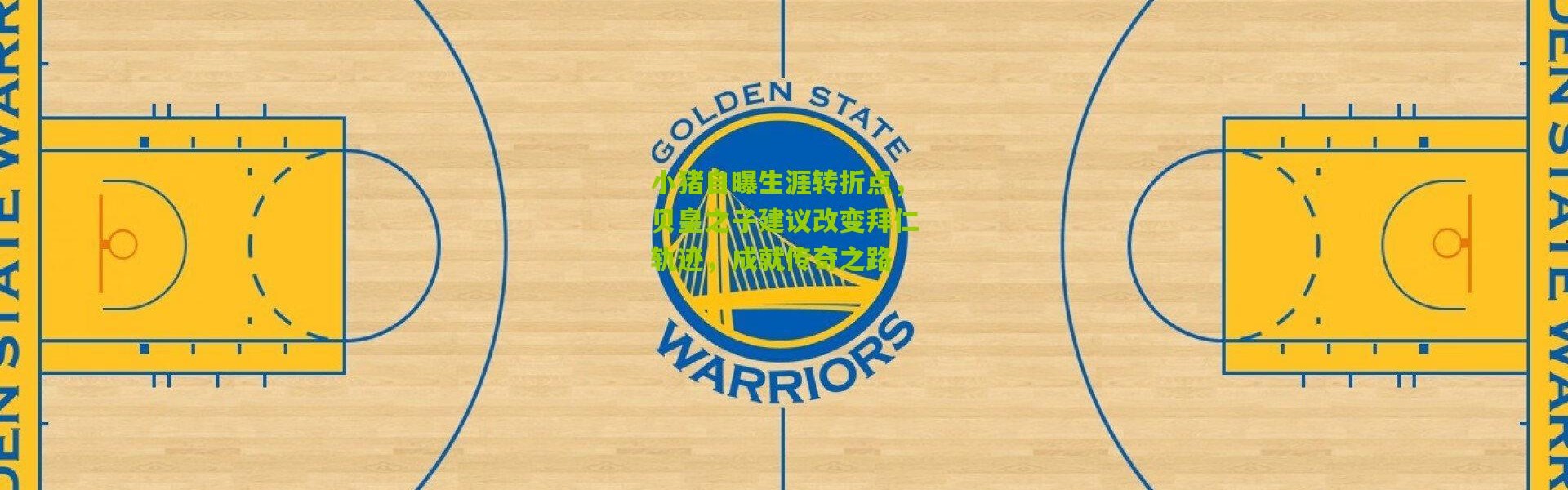 小猪自曝生涯转折点，贝皇之子建议改变拜仁轨迹，成就传奇之路