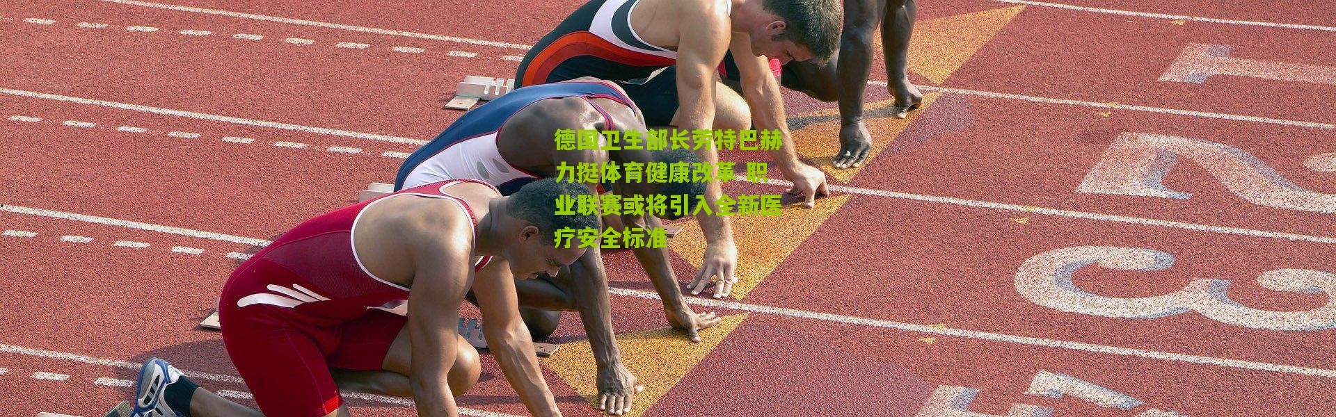 德国卫生部长劳特巴赫力挺体育健康改革 职业联赛或将引入全新医疗安全标准