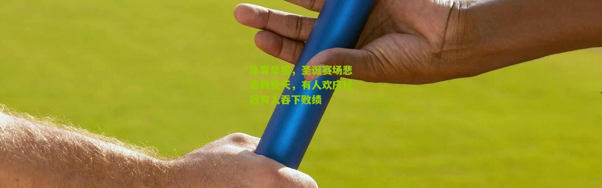 体育早报，圣诞赛场悲喜两重天，有人欢庆桂冠有人吞下败绩