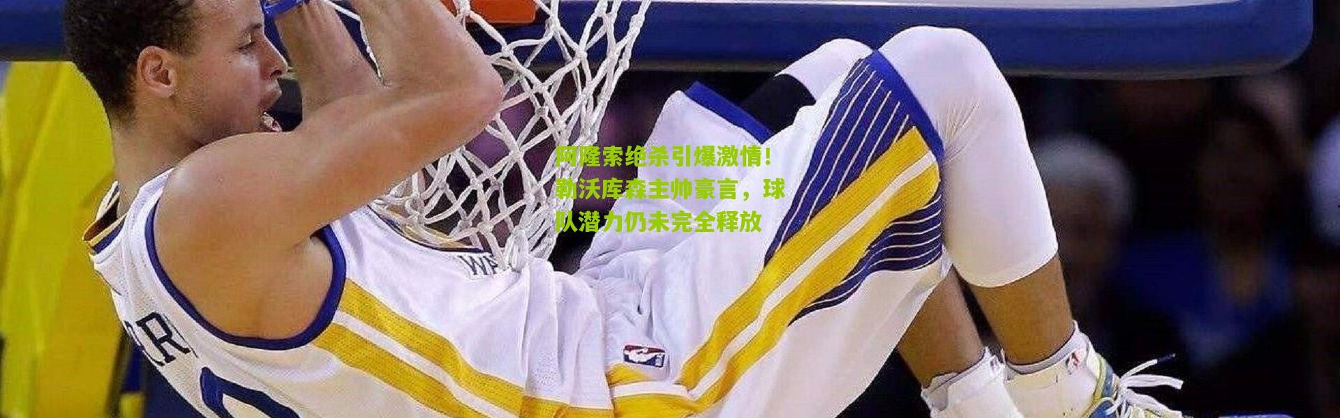 阿隆索绝杀引爆激情！勒沃库森主帅豪言，球队潜力仍未完全释放