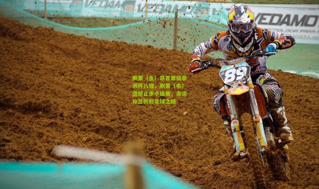 刚果（金）昂首晋级非洲杯八强，刚果（布）遗憾止步小组赛，命运分岔折射足球之路