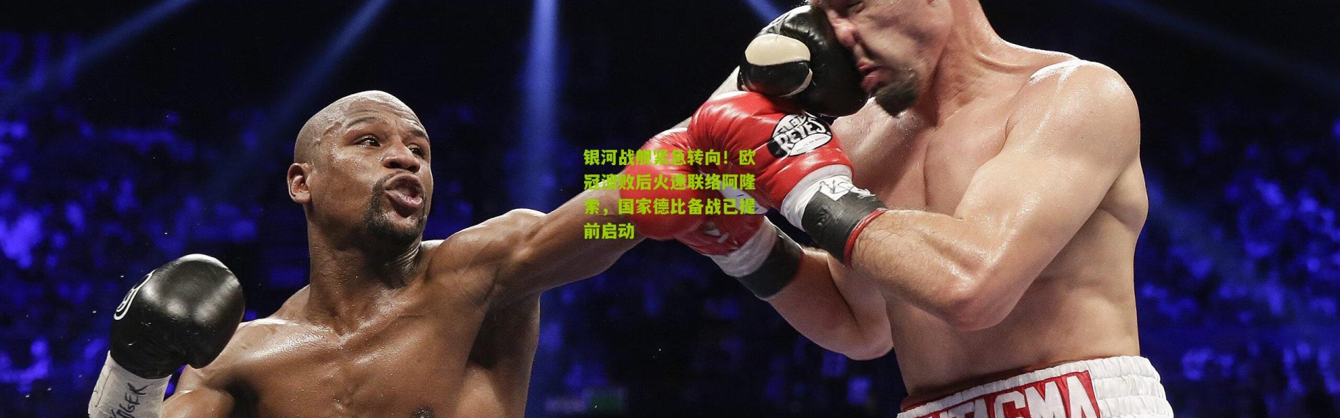 银河战舰紧急转向！欧冠溃败后火速联络阿隆索，国家德比备战已提前启动