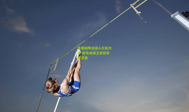 库里缺阵边缘人扛起大梁 库克或成卫冕冠军新武器