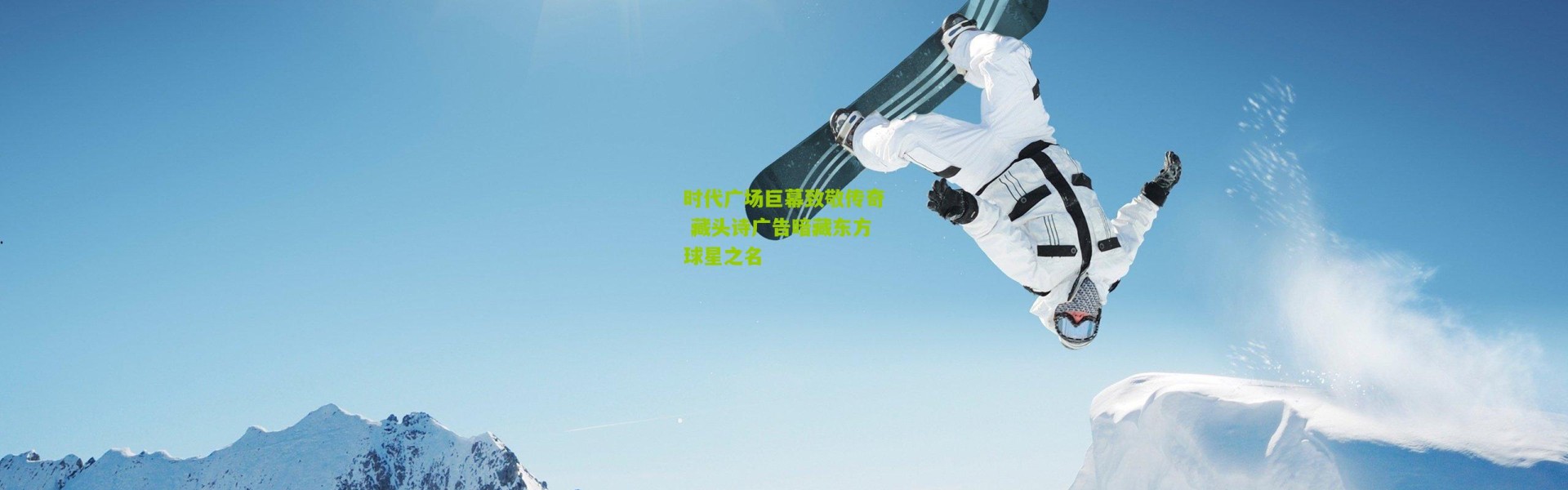 时代广场巨幕致敬传奇 藏头诗广告暗藏东方球星之名