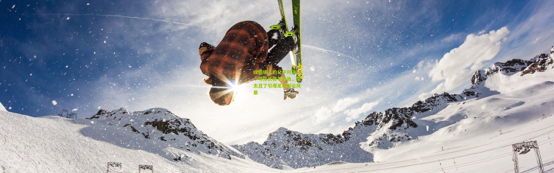 绿茵场上的父子对决，一句你长得不像我，你太丑了引爆足坛舆论风暴