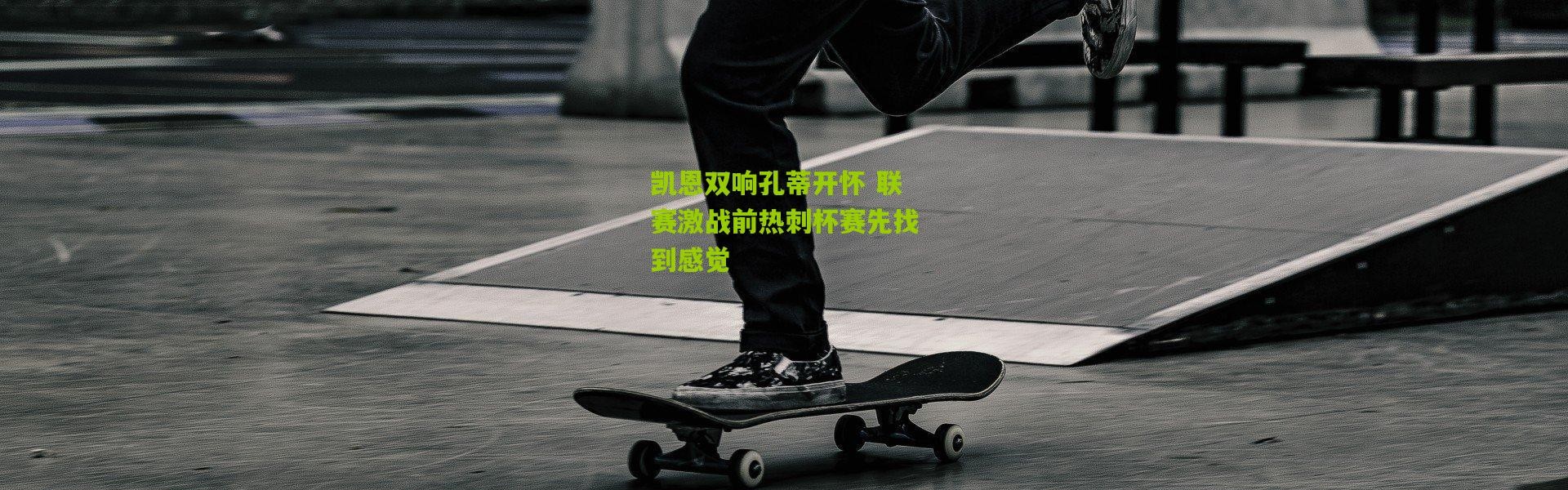 凯恩双响孔蒂开怀 联赛激战前热刺杯赛先找到感觉