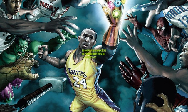 格林欣慰汤普森仅遭罚款 强调联盟判罚标准一致性获认可