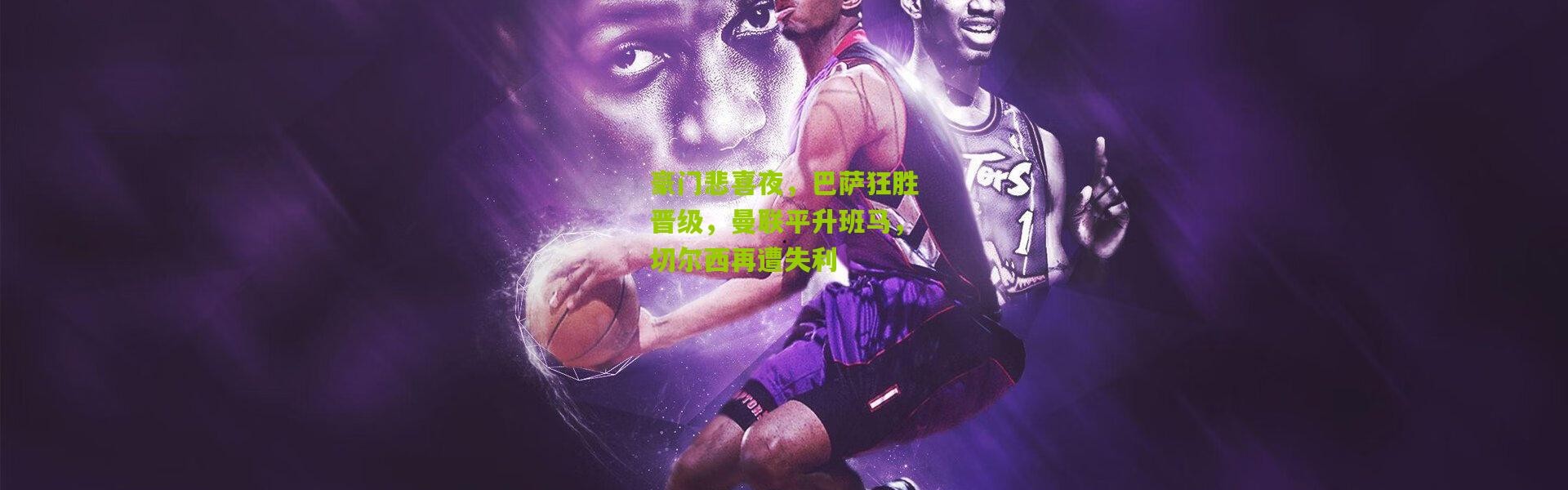 豪门悲喜夜，巴萨狂胜晋级，曼联平升班马，切尔西再遭失利