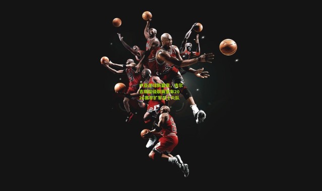 中亚足球新篇章，吉尔吉斯超级联赛宣布2026赛季扩军至十六队